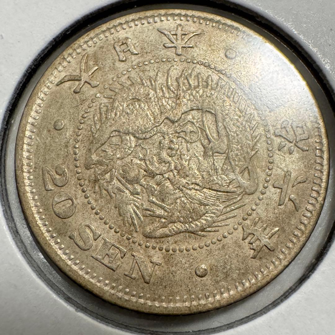 竜20銭銀貨　明治6年　欠日