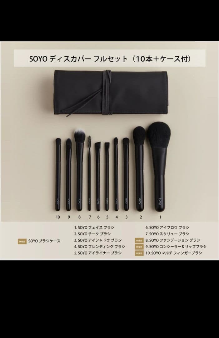 値下げ未開封SOYO メイクブラシセット 10本 + ケース