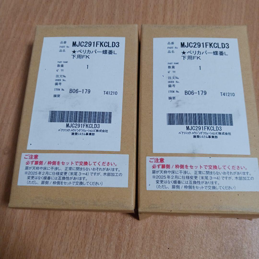 パナソニック　蝶番