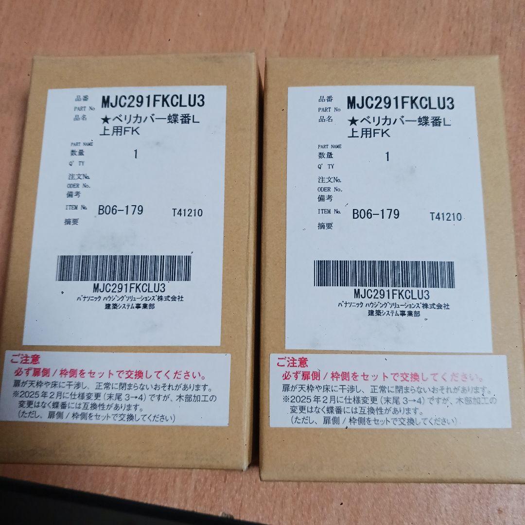 パナソニック　蝶番