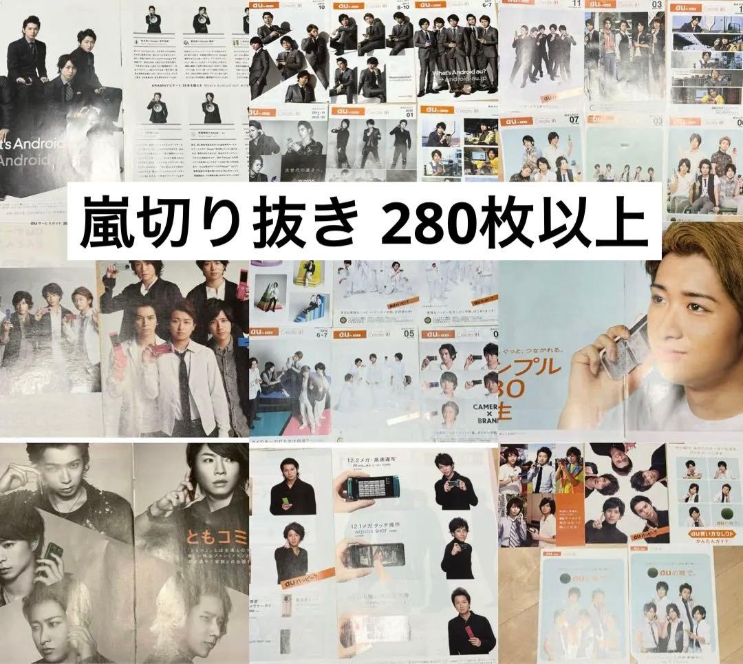 嵐 280枚以上 雑誌切り抜き 広告 グッズ おまとめ売り