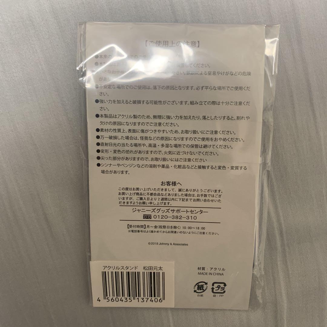松田元太　アクスタ サマパラ  新品未開封