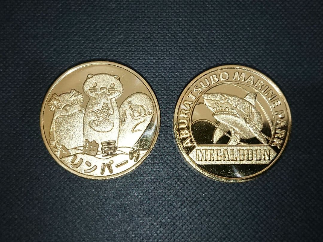 【最終価格／匿名】油壺マリンパーク／記念メダル ×2