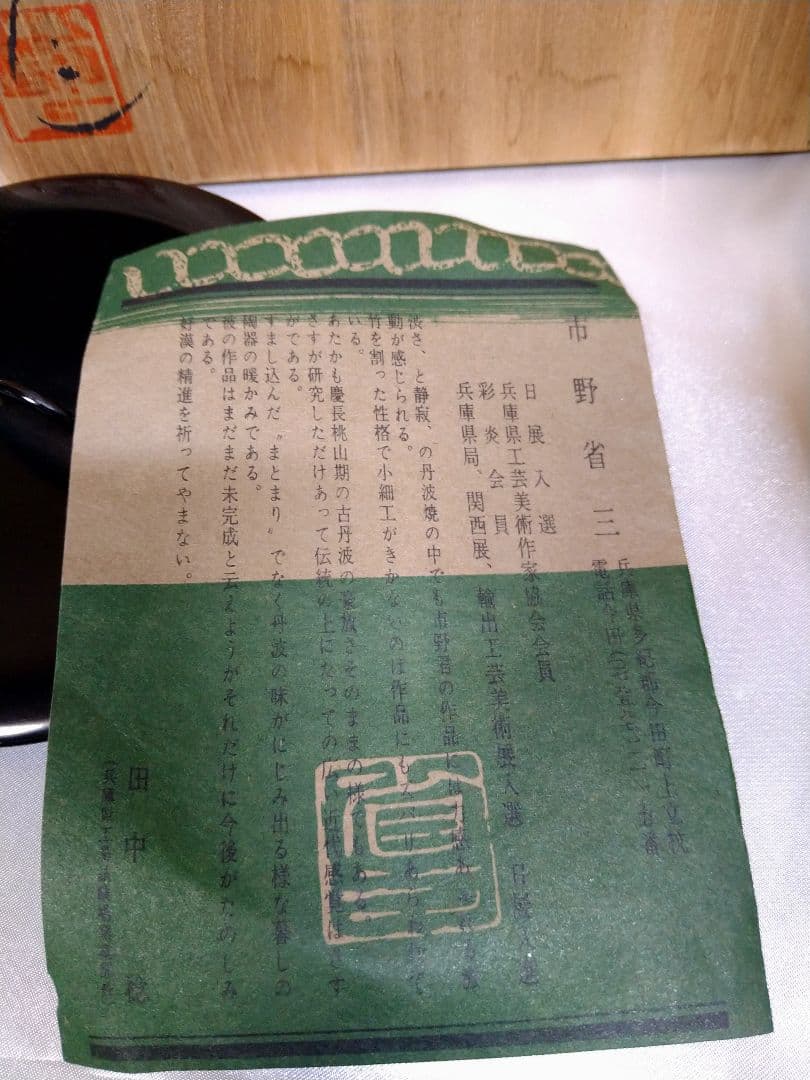 市野省三 丹波立杭焼 水指 水差 茶道具 美品