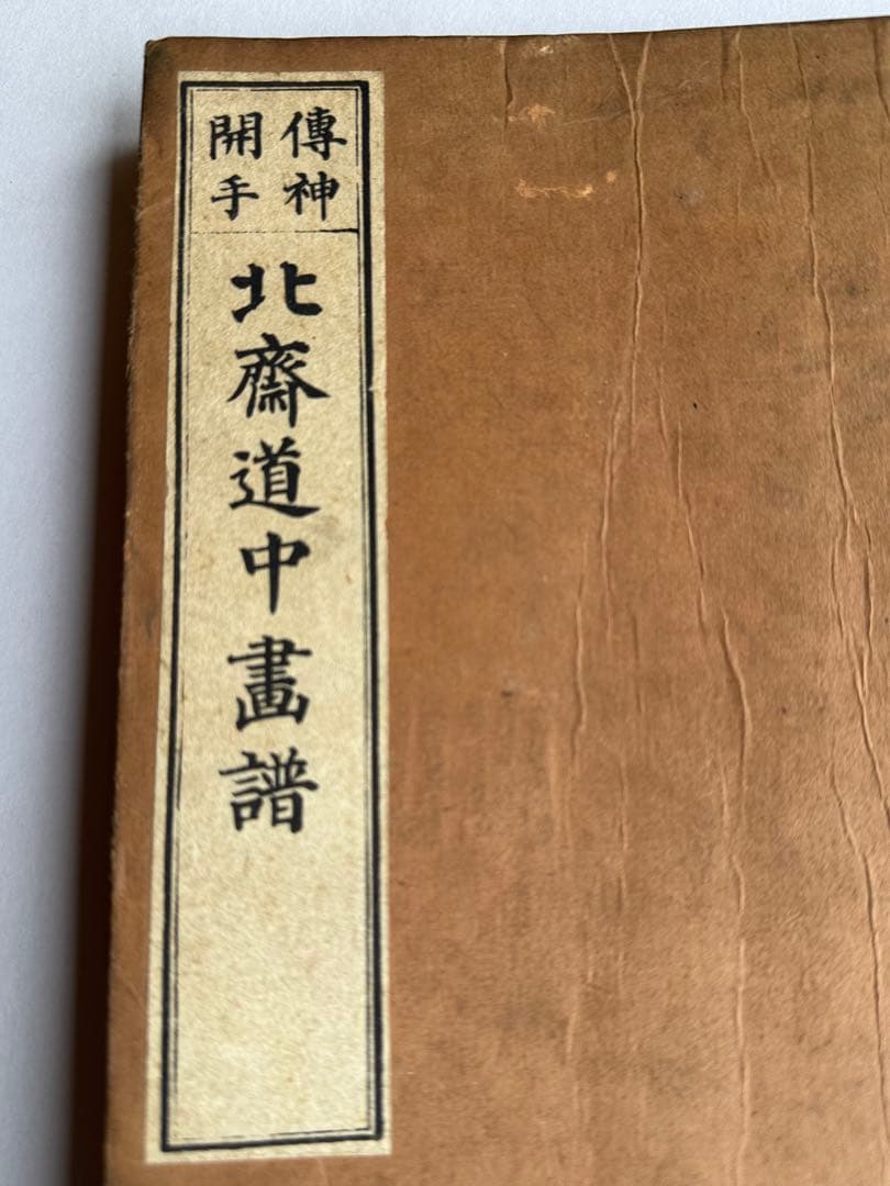 【希少】葛飾北齋　北斎道中画譜 明治25年