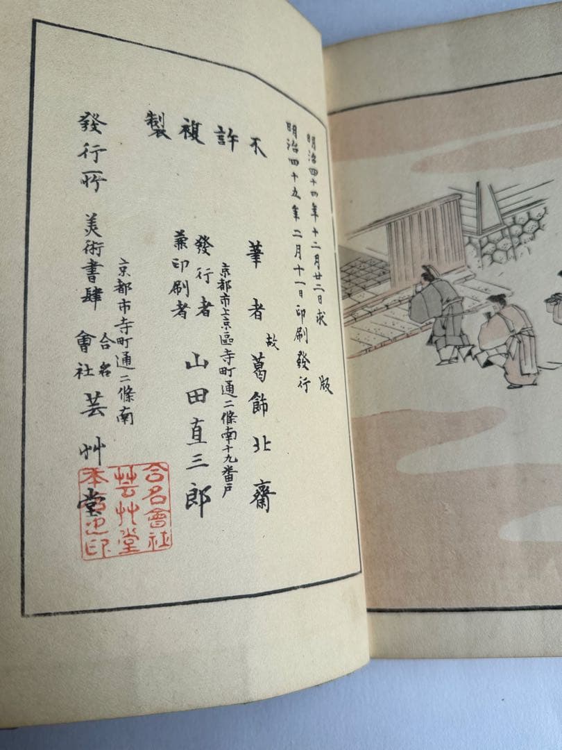 【希少】葛飾北齋　北斎道中画譜 明治25年