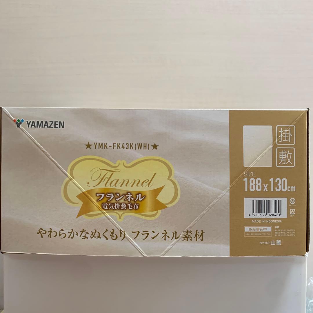 山善　フランネル　電気掛敷毛布　ホワイト　188×130cm YMK-FK43K