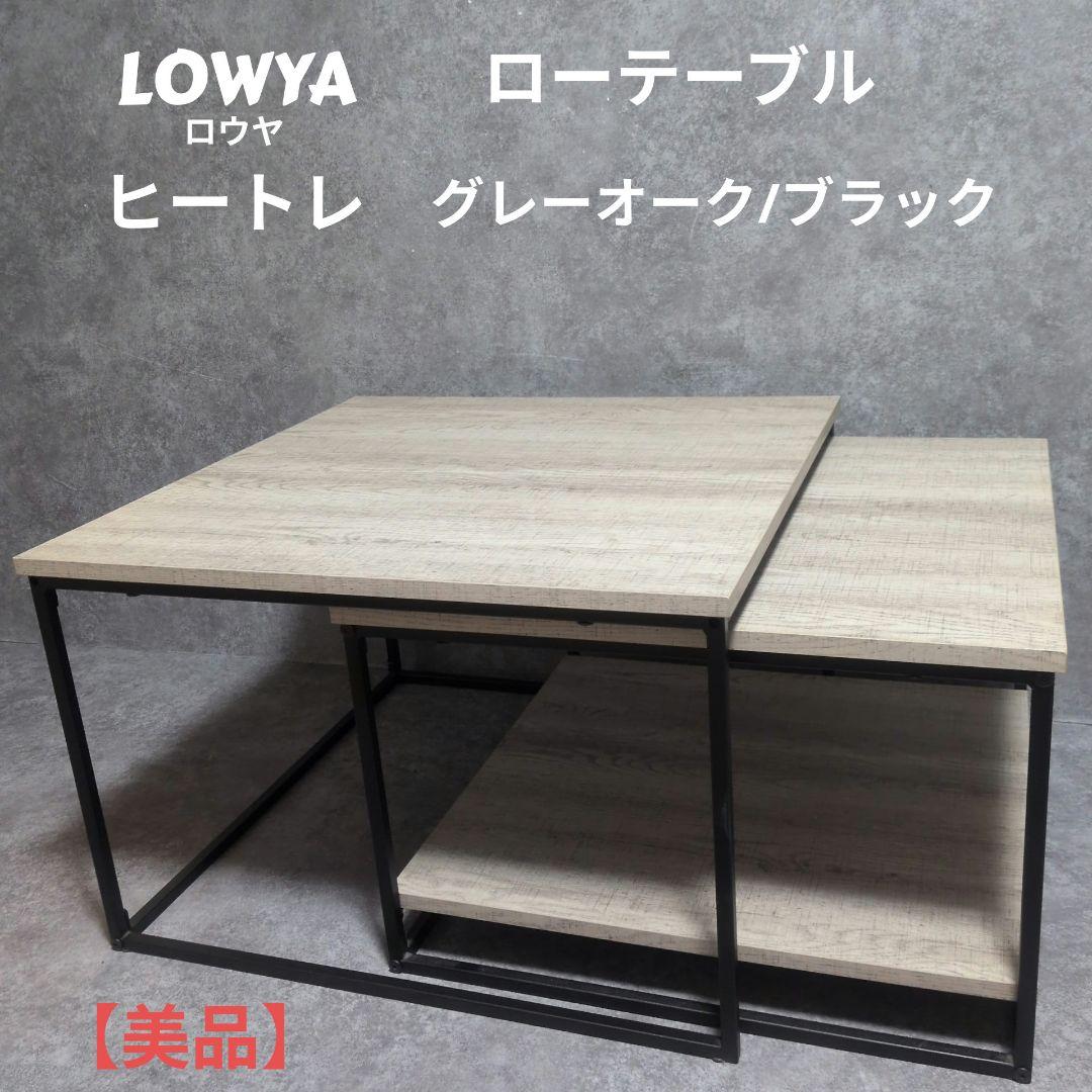 LOWYA ローテーブル ヒートレ グレーオーク/ブラック