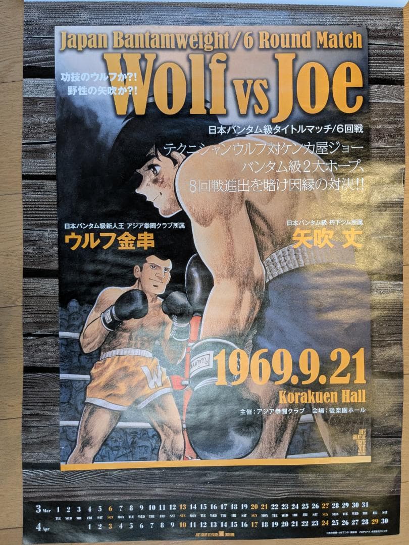 【希少】ボクシング　あしたのジョー　カレンダー