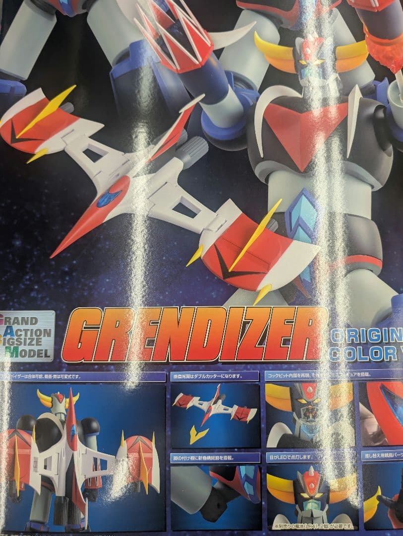グランドアクションビックサイズモデル.グレンダイザー。