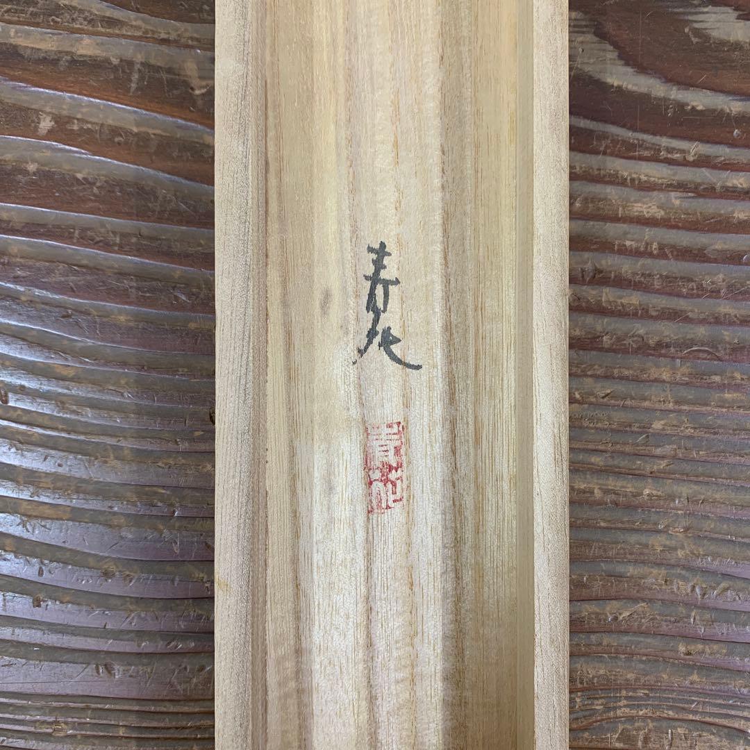 美品 掛け軸 辰本青花作 藤図 共箱 おもてなし