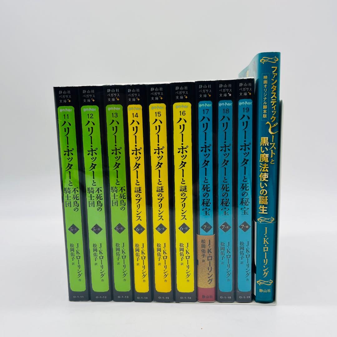 ハリーポッター　静山社　ペガサス文庫　全巻