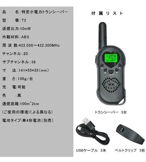 トランシーバー 3台セット USB充電  免許不要  VOXハンズフリー