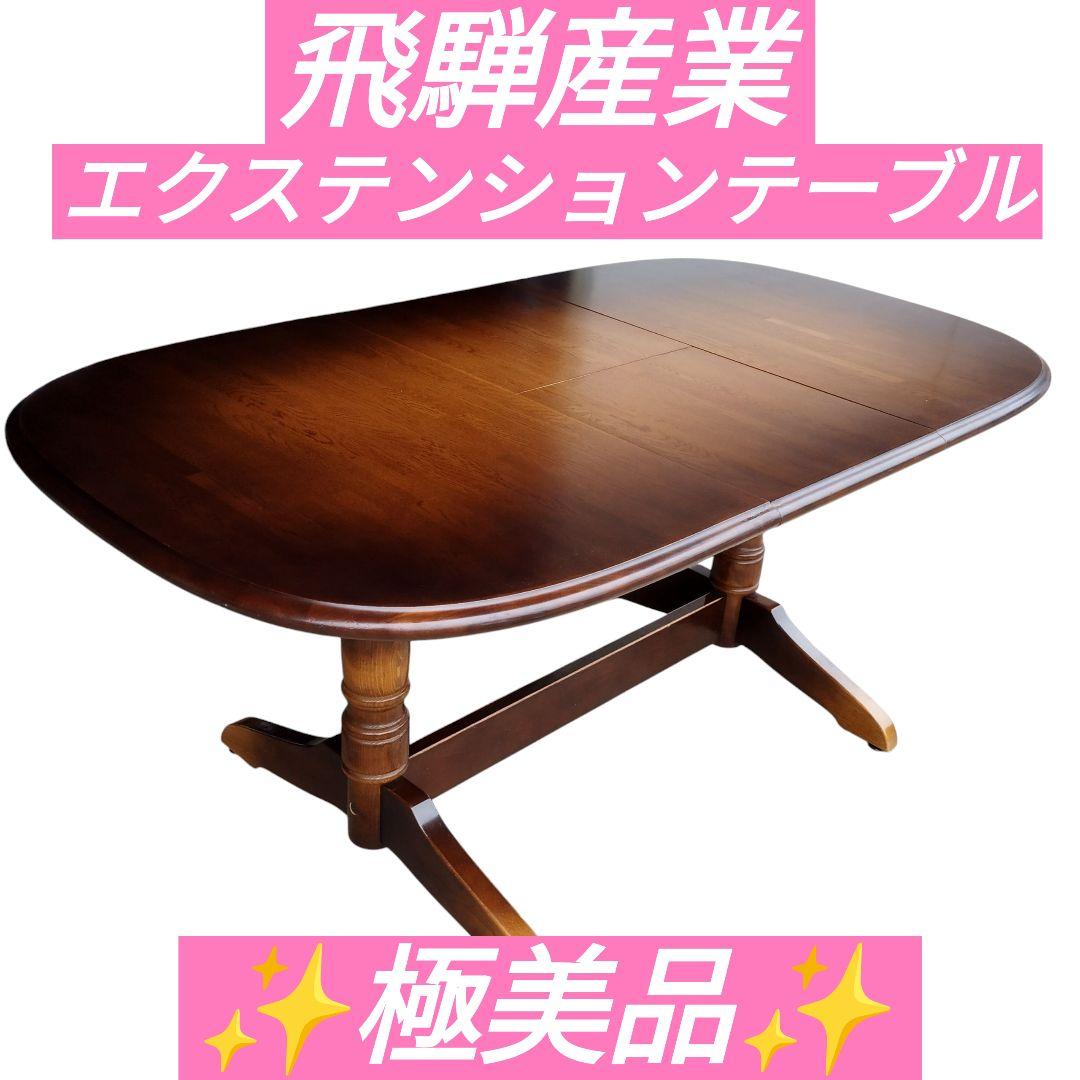 【極美品】飛騨産業 キツツキ 伸長 ダイニングテーブル エクステンションテーブル
