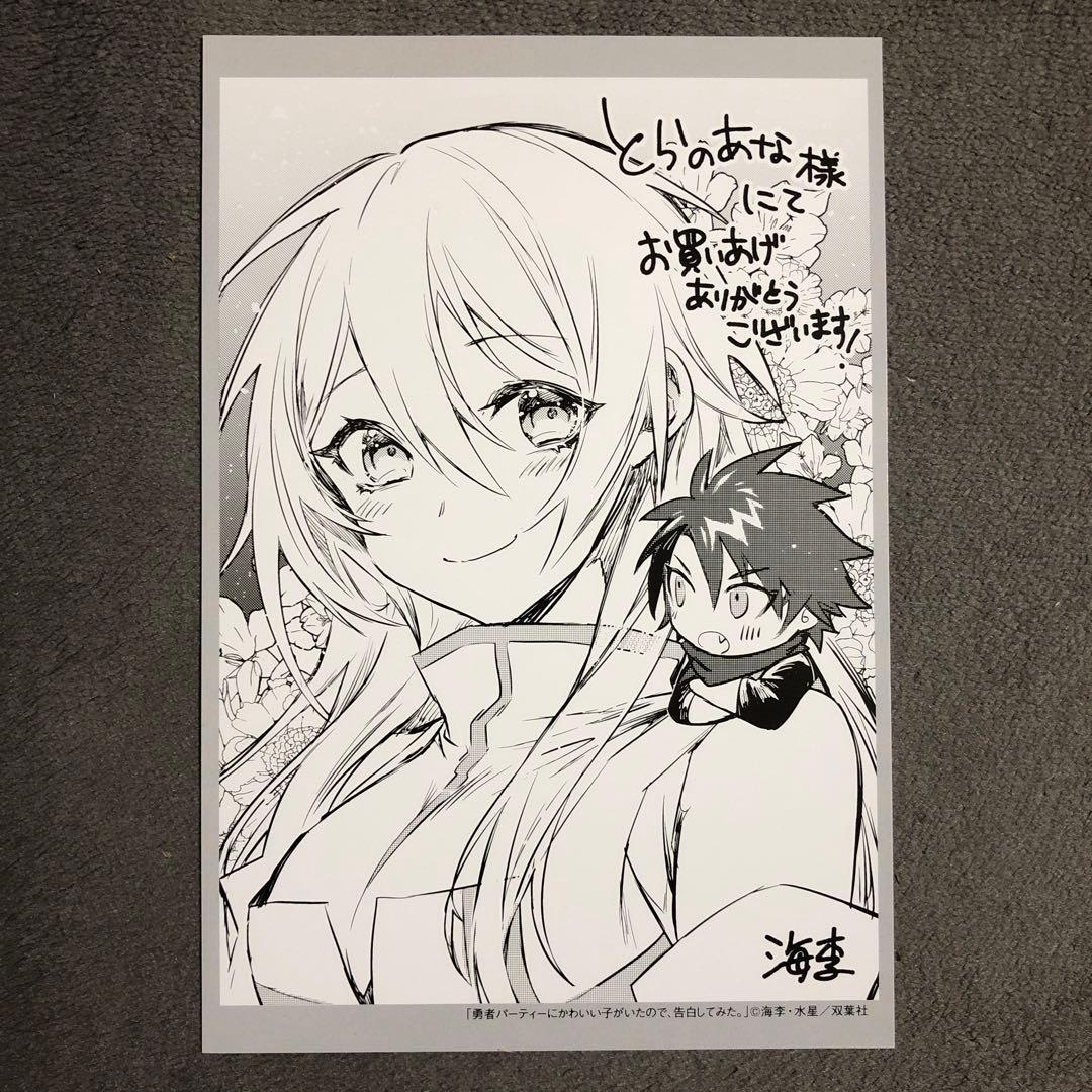 勇者パーティーにかわいい子がいたので、告白してみた。 とらのあな 1巻購入特典