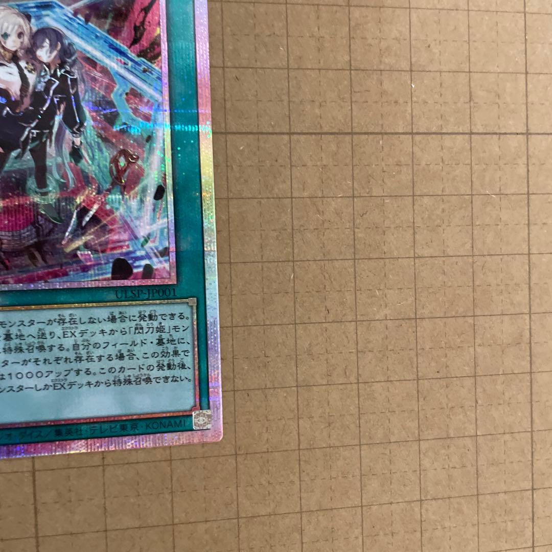 遊戯王　閃刀起動ーリンケージ/ プリズマティックシークレットレア& レリーフ１枚