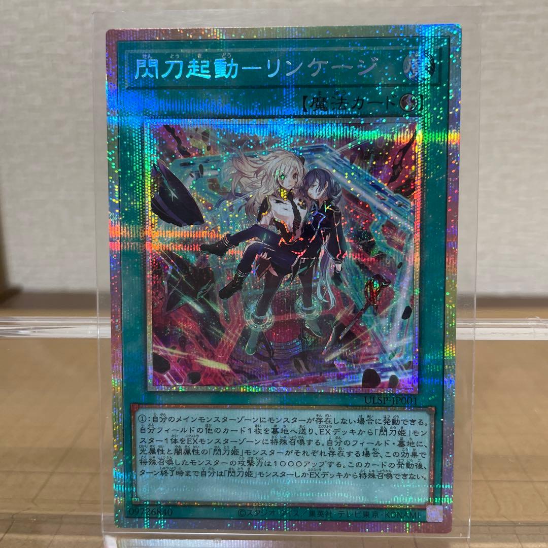 遊戯王　閃刀起動ーリンケージ/ プリズマティックシークレットレア& レリーフ１枚