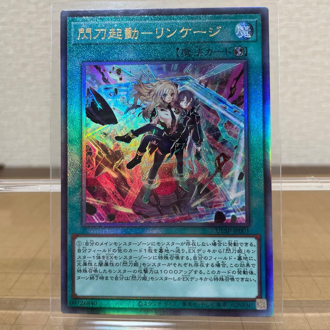 遊戯王　閃刀起動ーリンケージ/ プリズマティックシークレットレア& レリーフ１枚