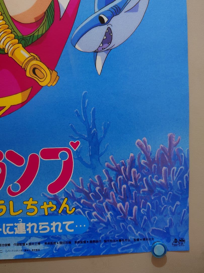 Dr.スランプ　アラレちゃん　ほよよ!!助けたサメに連れられて　B2 ポスター