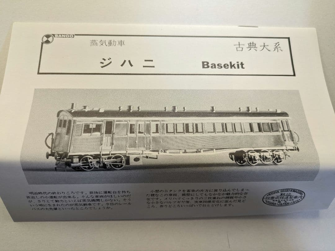 珊瑚模型店 HOゲージ 蒸気動車 古典大系 ジハニ ベースキット