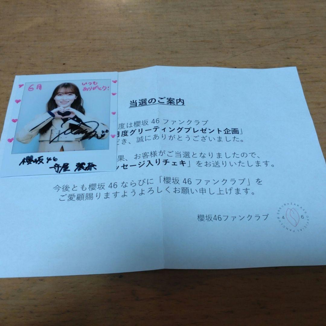 櫻坂46守屋麗奈 直筆サイン＆メッセージ入りチェキ 　2023年6月当選分