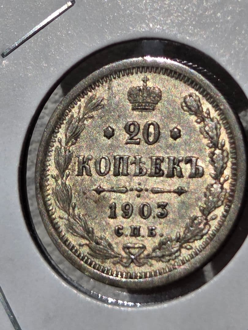 (稀少な年号と状態)ロシア帝国　ニコライ2世　20コペイカ銀貨　1903 AP