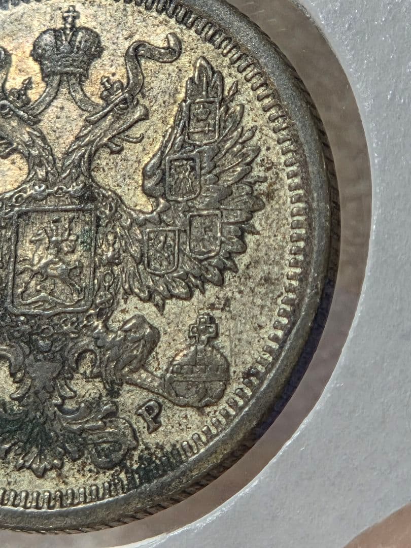 (稀少な年号と状態)ロシア帝国　ニコライ2世　20コペイカ銀貨　1903 AP