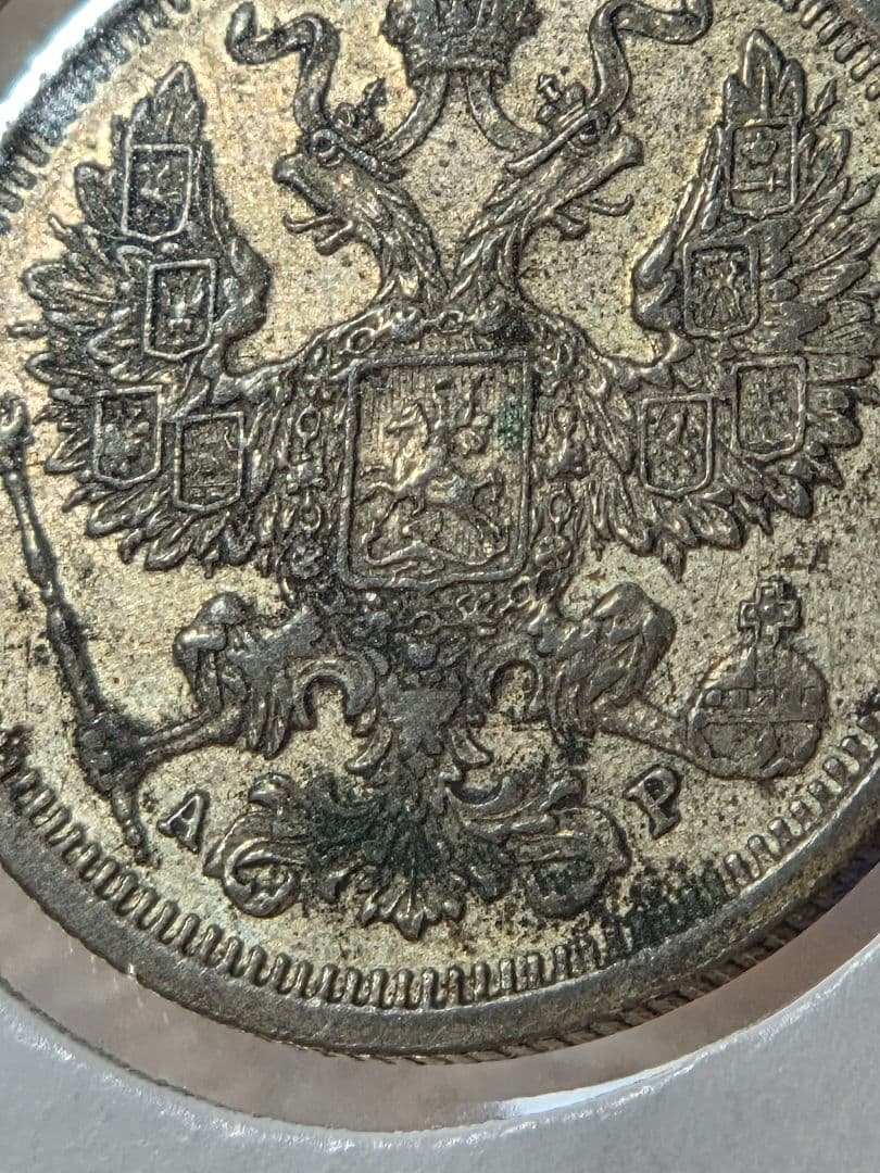 (稀少な年号と状態)ロシア帝国　ニコライ2世　20コペイカ銀貨　1903 AP