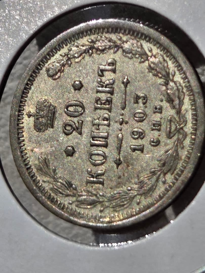 (稀少な年号と状態)ロシア帝国　ニコライ2世　20コペイカ銀貨　1903 AP