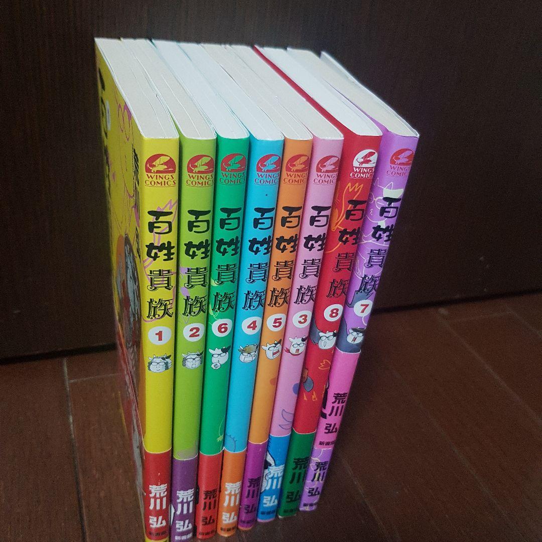 百姓貴族 1～８巻セット 初版 帯付き！