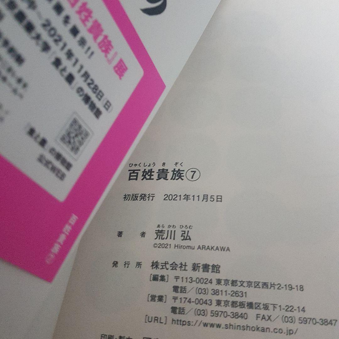 百姓貴族 1～８巻セット 初版 帯付き！