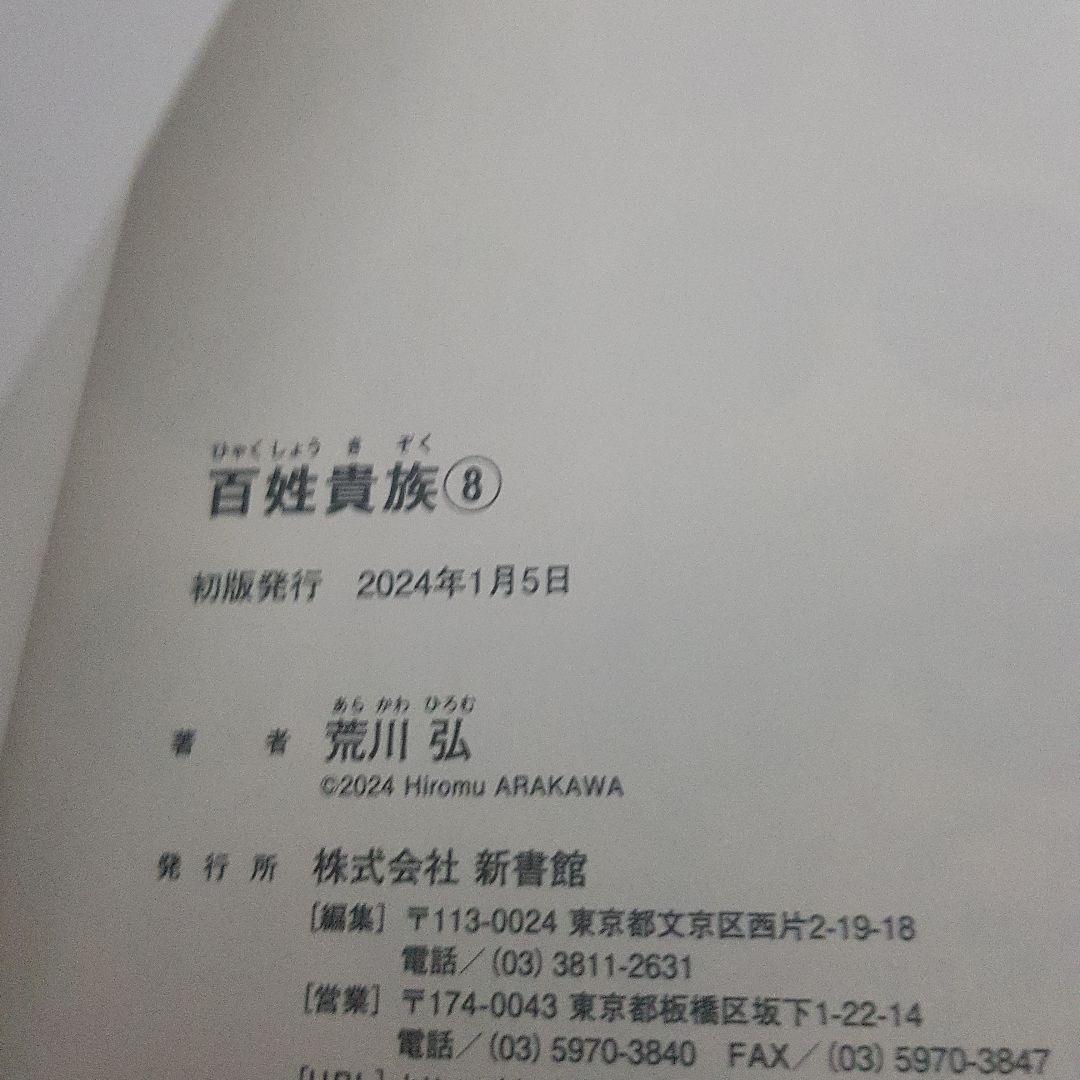 百姓貴族 1～８巻セット 初版 帯付き！