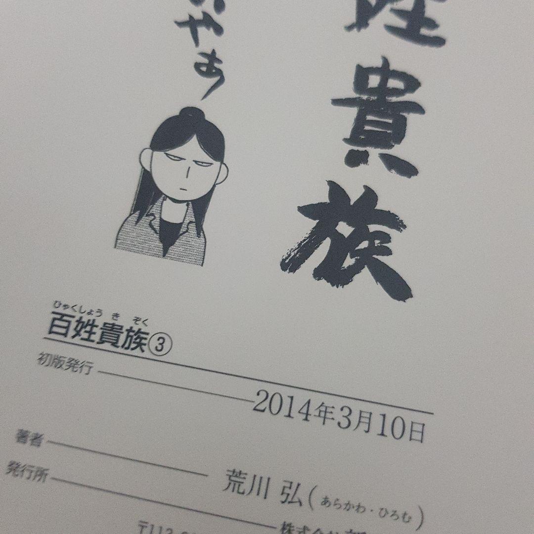 百姓貴族 1～８巻セット 初版 帯付き！