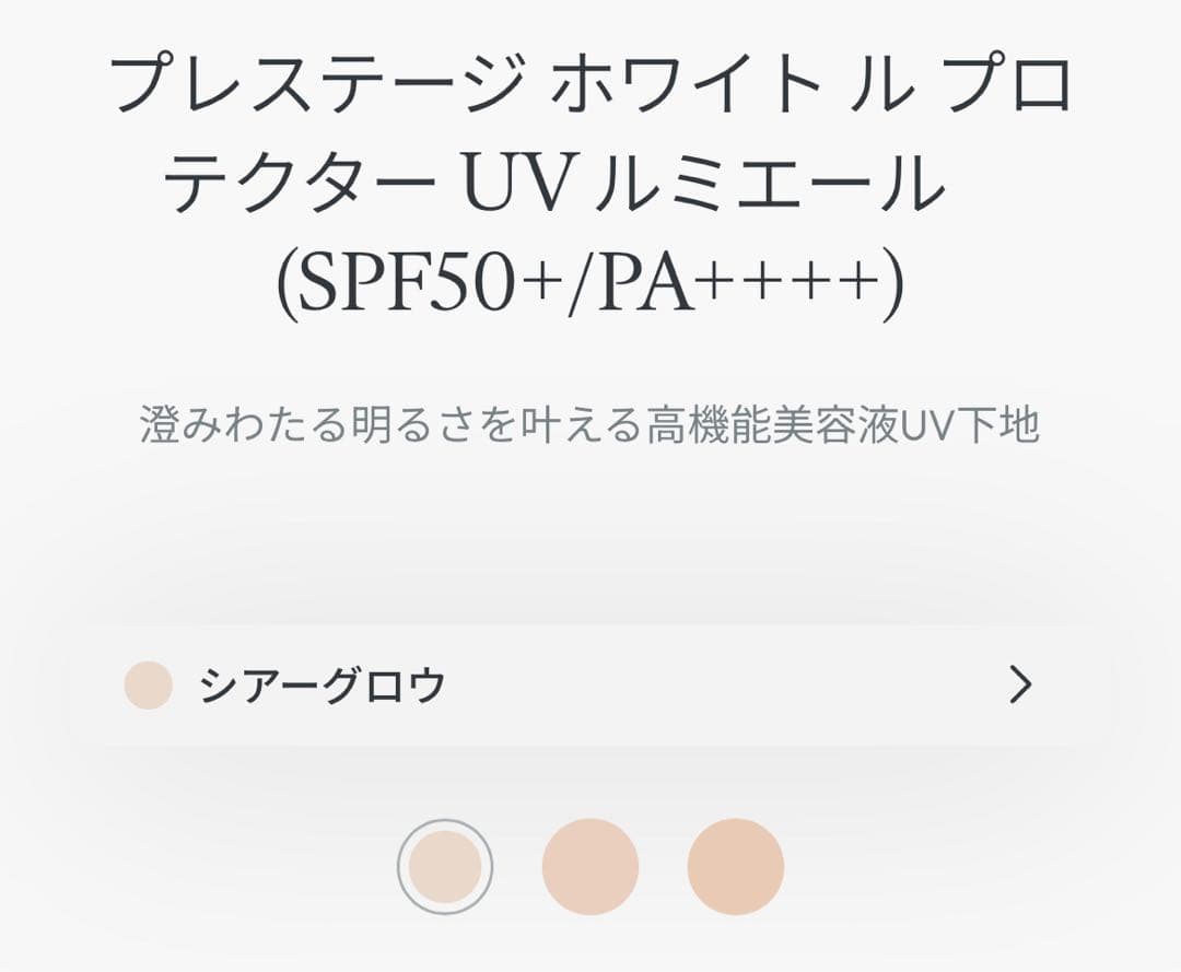 プレステージホワイトルプロテクターUVルミエール(SPF50+/PA++++)