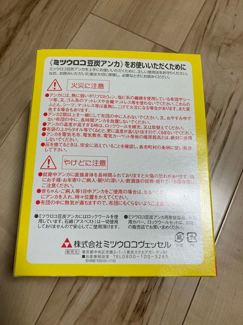 豆炭アンカ　ミツウロコ