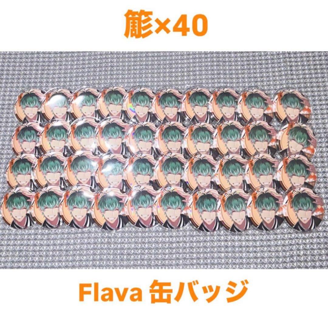 ヒプノシスマイク ヒプマイ 白膠木簓 缶バッジ Flava 40個