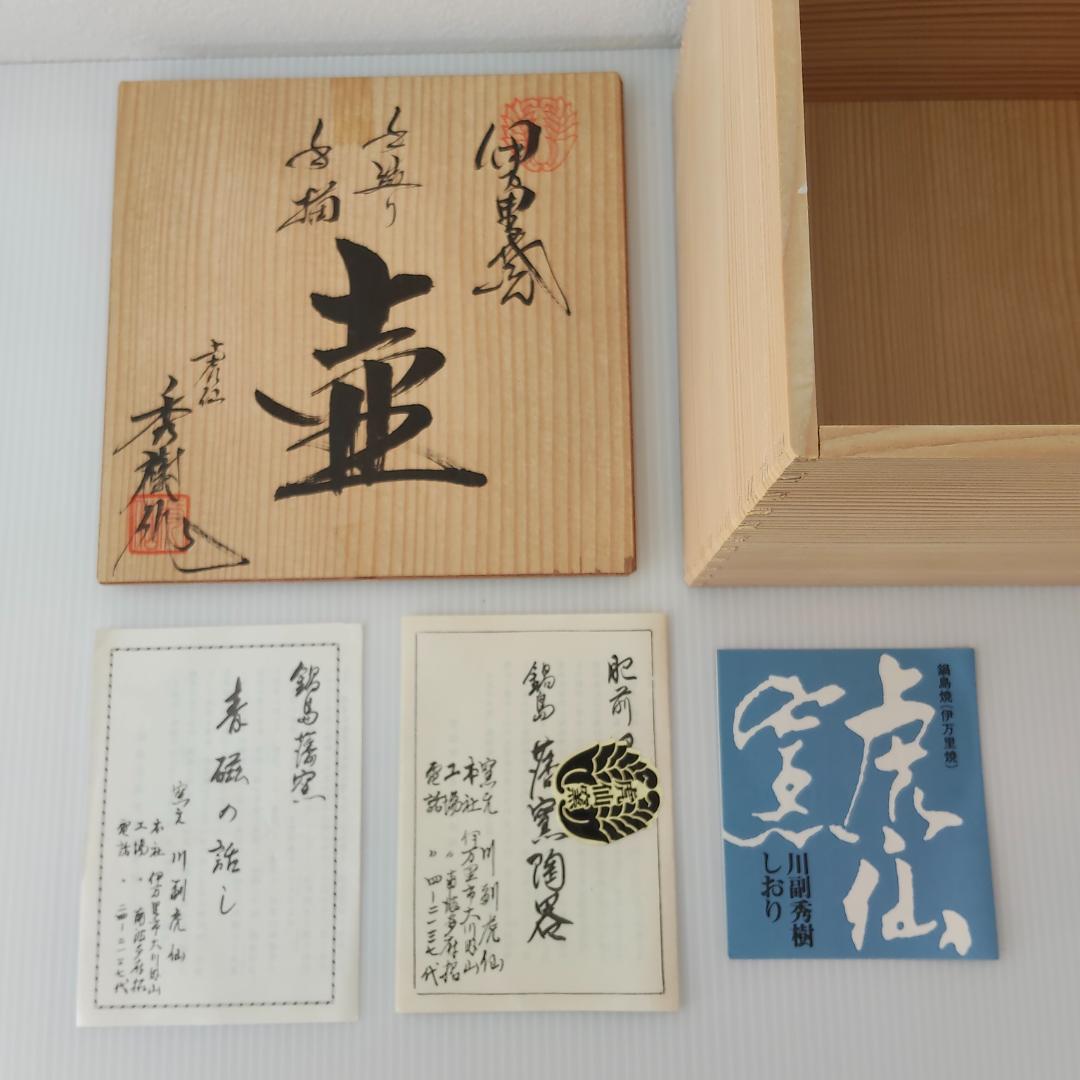 伊万里焼 鍋島 虎仙窯 臺 一輪挿し 秀樹作【未使用品】