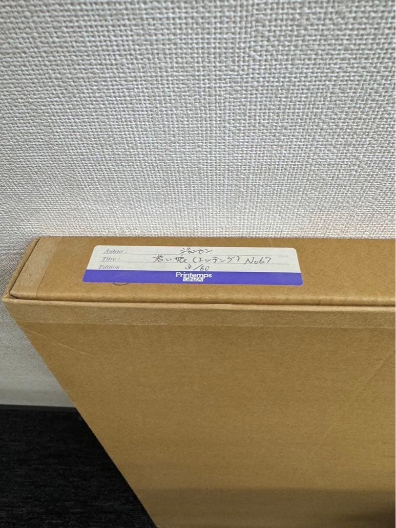 リトグラフ　Jean Jansem ジャン・ジャンセン　　若い娘　3/60