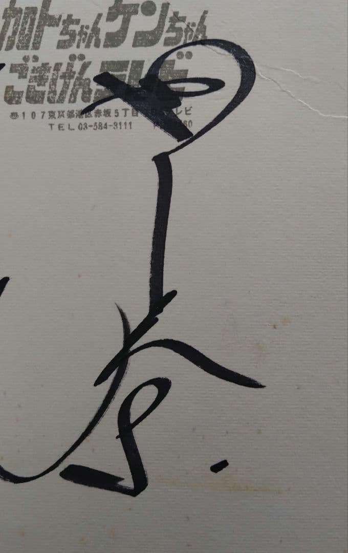 志村けん 加藤茶 サイン色紙