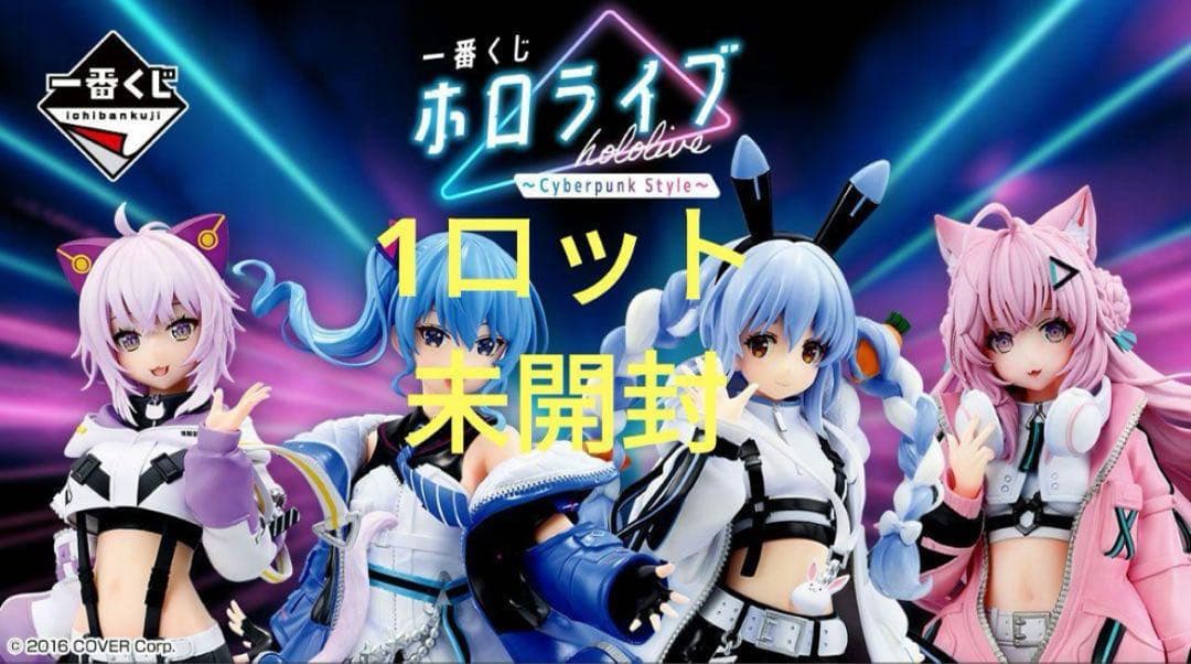 一番くじ ホロライブ ～Cyberpunk Style～　1ロット　新品未開封