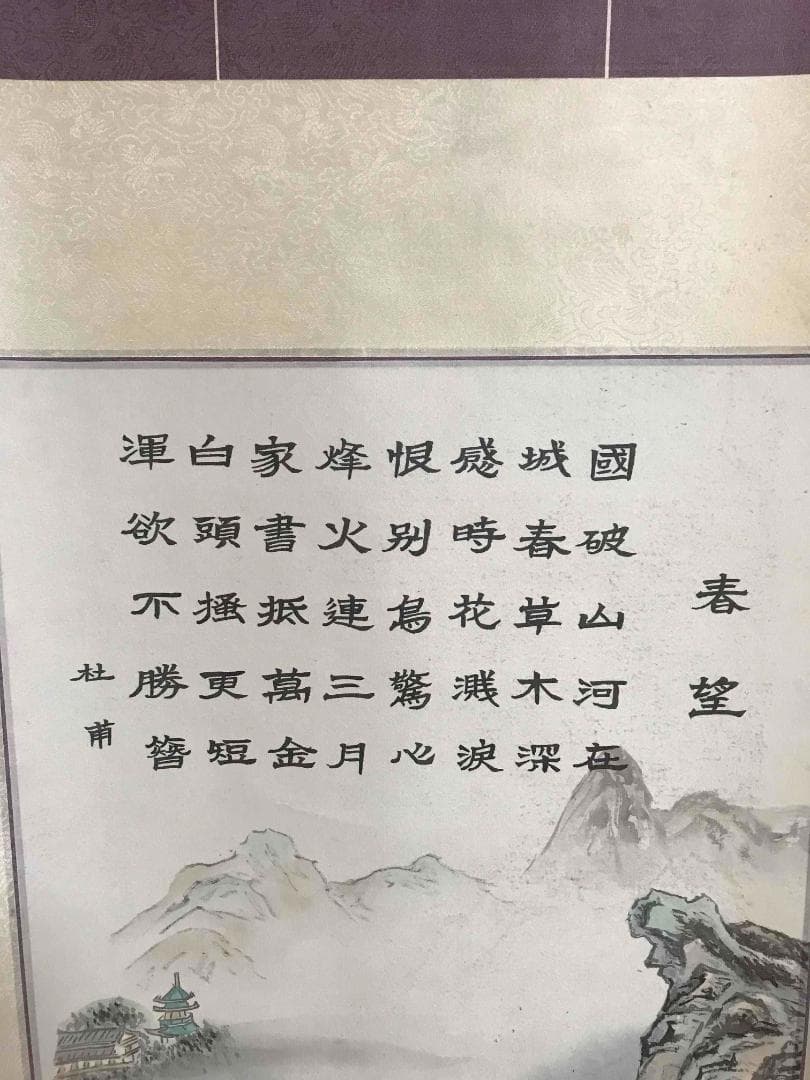 中国画　伝来　＜愛新覚羅毓峙＞　真作肉筆　古典山水画　杜甫　漢詩　春望(S-2)