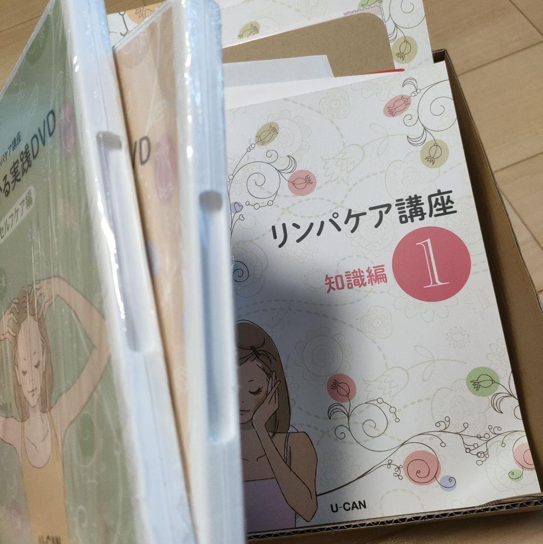 ユーキャン リンパケア講座 資格 ほぼ新品