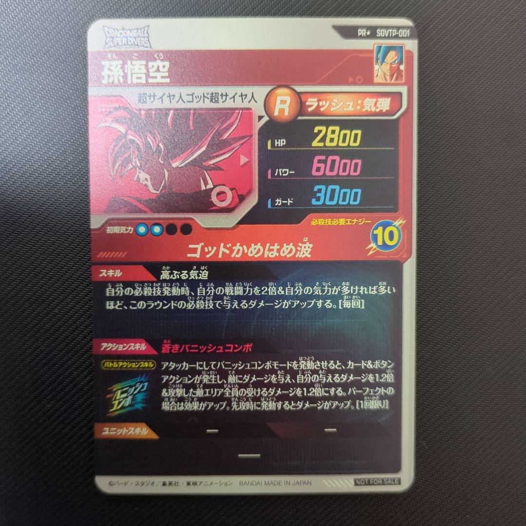 スーパードラゴンボールダイバーズ　 SDVTP-001 SDVTP-002