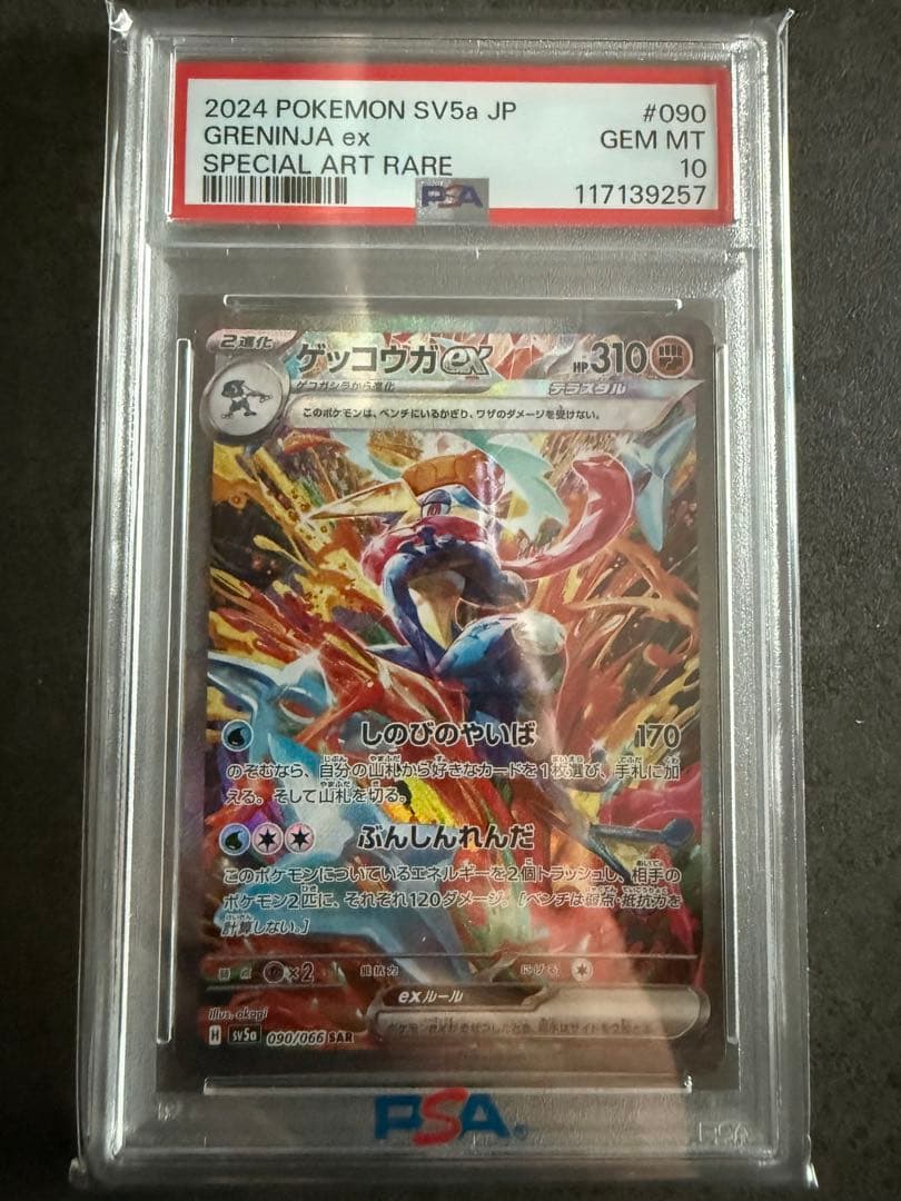 最安値‼️ゲッコウガex SAR PSA10 ワンオーナー品　　ポケモンカード