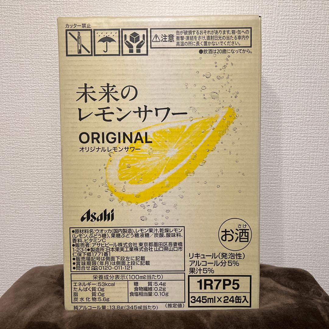 【新品未使用｜未開封】未来のレモンサワー アサヒ 2箱 48本