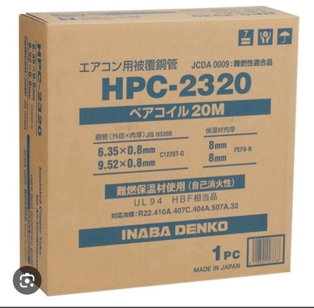 エアコン用 HPC-2320 ペアコイル 20M