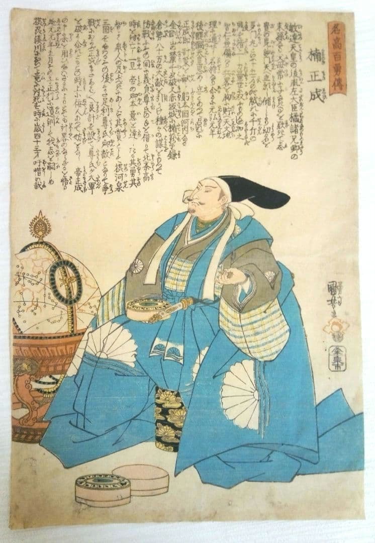 浮世絵、名高百勇傳楠正成、一勇斎国芳画(歌川国芳)弘化元年(1844)出版
