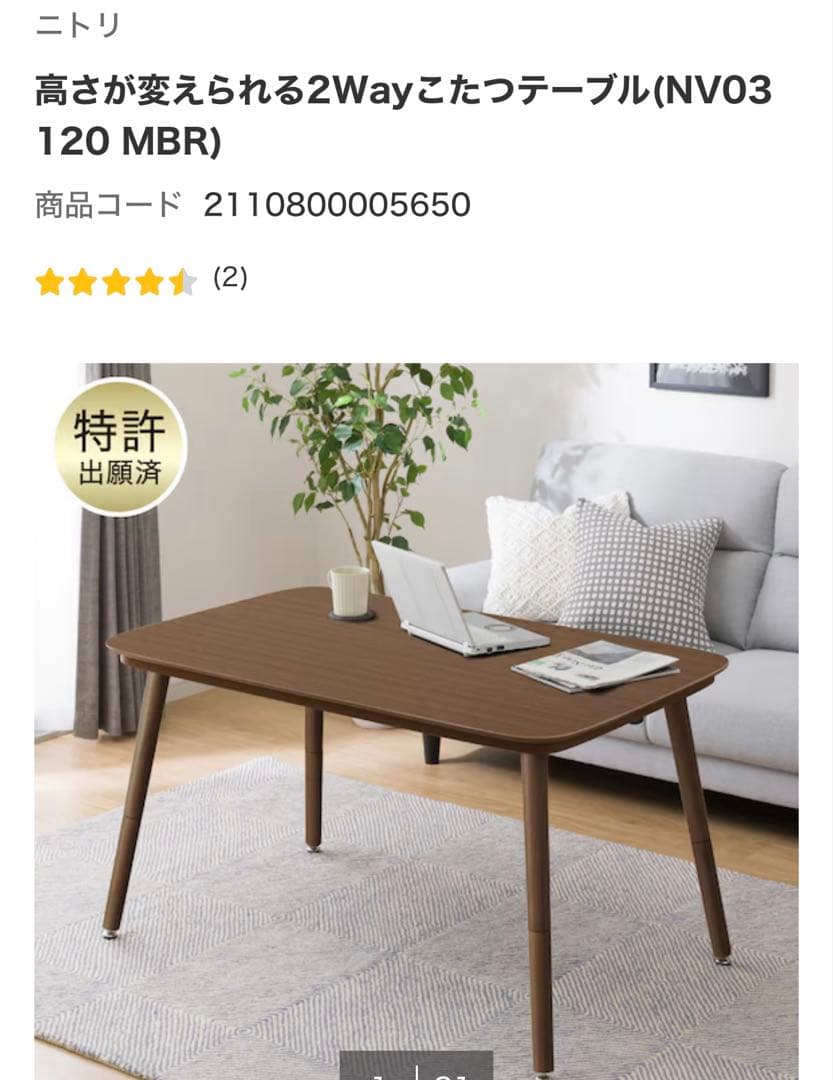 ニトリ◼️高さが変えられる2Wayこたつテーブル120cm×75ブラウンカラー