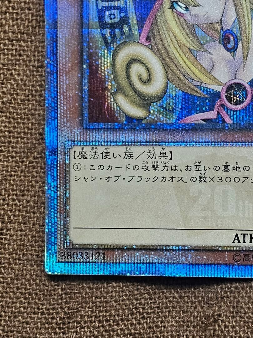 ブラックマジシャンガール 20thシークレットレア