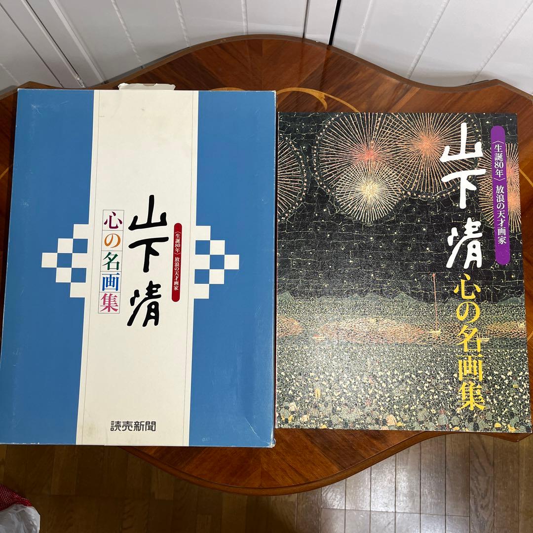 山下 清 心の名画集 生誕80年 24枚+専用 額付き